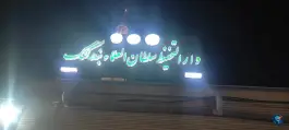 دارالتحفیظ سلطان العلما بندر کنگ، امام خمینی، بندر لنگه