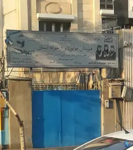 هنرستان هوانوردی دخترانه آسمان، عباس آباد، تهران