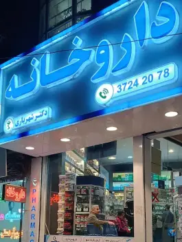 داروخانه دکتر شهریاری، حجت، مشهد
