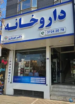 عکس داروخانه دکتر شهریاری، حجت، مشهد 2