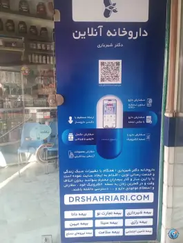 عکس داروخانه دکتر شهریاری، حجت، مشهد 3
