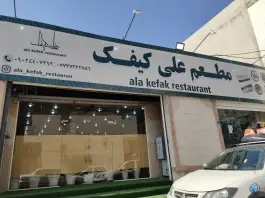 عکس مطعم علی کیفک، نخل تقی، عسلویه 1