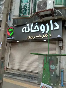عکس داروخانه دکتر خسروپور، هفدهم شهریور، نهاوند 1
