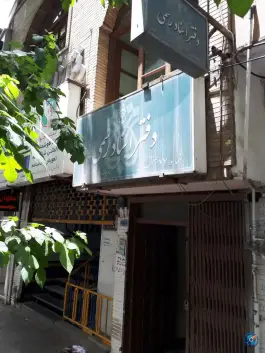 عکس دفتر اسناد رسمی 77، محله خرم، اصفهان 1