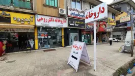 عکس های داروخانه دکتر روحی، امام خمینی، رضوانشهر