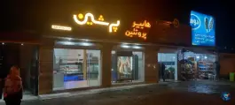 عکس هایپر پروتئین و کبابی پرشین «عصری» نشتا تنکابن 2