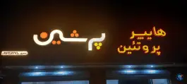 عکس هایپر پروتئین و کبابی پرشین «عصری» نشتا تنکابن 3
