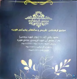 عکس رستوران هویزه «کوهستان پارک» مشهد 1