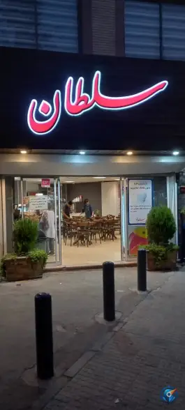 بستنی شاد سلطان، وحید، اصفهان