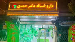 داروخانه دکتر حمدی، امام خمینی، ملکان