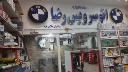 عکس اتوسرویس و تعویض روغن رضا، رحیم آباد، اصفهان 1