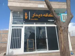 کافه دیدار، بلوار امام رضا، آیسک