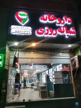 داروخانه شبانه روزی دکتر جعفری، باقرشهر، تهران