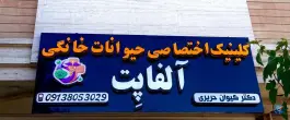 عکس کلینیک دامپزشکی حیوانات خانگی آلفا پِت، جانبازان، اصفهان 5