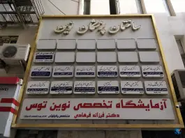 عکس های ساختمان پزشکان نوین جنت مشهد