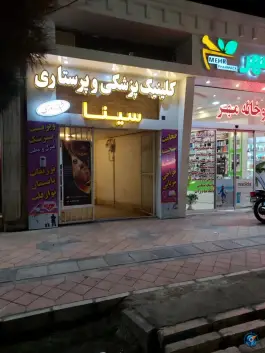 عکس های کلینیک پزشکی و پرستاری شبانه روزی سینا، محله لتحر، کاشان