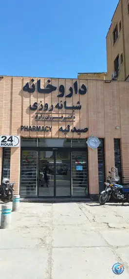 عکس داروخانه دکتر فرزان زارع، محله دانش، مشهد 1