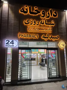 عکس داروخانه دکتر فرزان زارع، محله دانش، مشهد 2