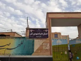 دبستان دخترانه اقبال لاهوری و شهید پورکیان، امام خمینی، رامهرمز