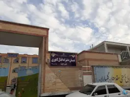 عکس دبستان دخترانه اقبال لاهوری و شهید پورکیان، امام خمینی، رامهرمز 2