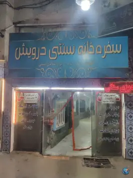 عکس های سفره خانه سنتی درویش، عیدگاه، مشهد