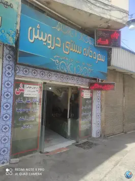 عکس سفره خانه سنتی درویش، عیدگاه، مشهد 2