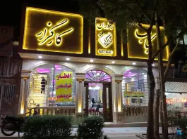 عکس های رستوران کارگزار کوی المهدی مشهد