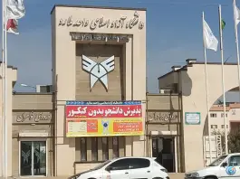 دانشگاه آزاد اسلامی واحد ملایر، ملایر