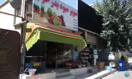 سوپر میوه پدرخوب میرالی کرج