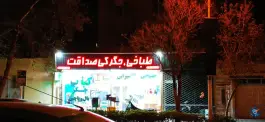 عکس طباخی جگرکی صداقت، محله شهید هاشمی نژاد، مشهد 2