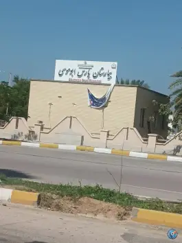 بیمارستان پارس بوموسی، میدان شهید دارا، ابوموسی