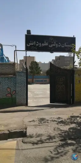 عکس دبستان دولتی دخترانه و پسرانه علم و دانش - محله فارغ التحصیلان، مشهد 1