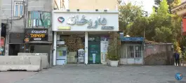 داروخانه متین آرامی نیا، کیانشهر جنوبی، تهران