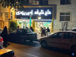 عکس های فالوده بستنی امیر یزدی چهارصد دستگاه کرج