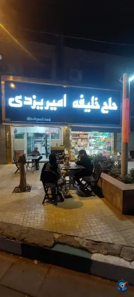 عکس فالوده بستنی امیر یزدی چهارصد دستگاه کرج 3