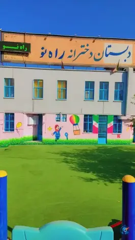 عکس دبستان دخترانه راه نو «تهرانپارس غربی، تهران» 2