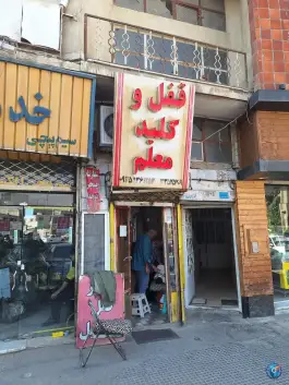 عکس های قفل و کلید معلم، مهرویلا جنوبی، کرج