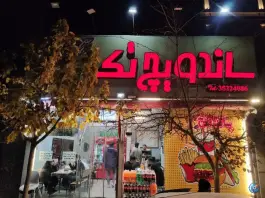 عکس ساندویچ تک، شهید فلاحی، مشهد 2