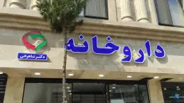 عکس داروخانه دکتر شاهرخی، صادقیه، مشهد 1