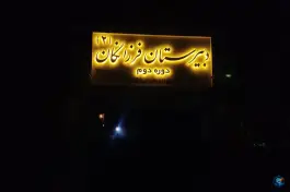 عکس دبیرستان فرزانگان دو، محله دانشجو، مشهد 3