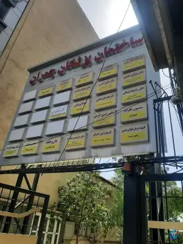 عکس ساختمان پزشکان چمران ط ۱ واحد ۹ دکتر رامین کردی، امیرآباد، تهران 1