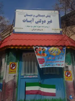 دبستان پسرانه آیات - مشهد