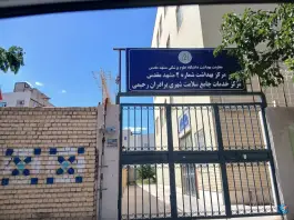 عکس مرکز خدمات جامع سلامت برادران رحیمی، محله شهید قربانی، مشهد 2