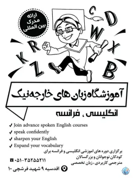 آموزشگاه زبان های خارجه نیک، امیریه، مشهد