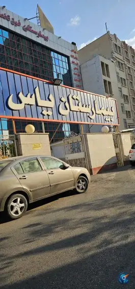 عکس بیمارستان یاس سپید، محله کشاورز، تهران 6