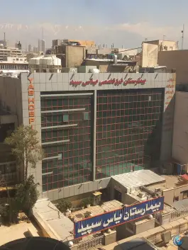 عکس بیمارستان یاس سپید، محله کشاورز، تهران 7