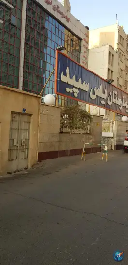 عکس بیمارستان یاس سپید، محله کشاورز، تهران 8