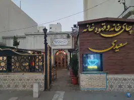 عکس دیزی سرای سعیدی گاراژدارها، بلوار وکیل آباد، مشهد 2