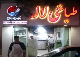 عکس طباخی لاله، بلوار سپهبد قرنی، مشهد 9
