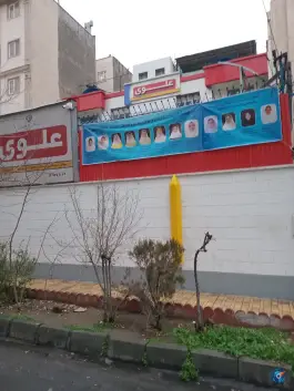 عکس دبستان دخترانه علوی آریاشهر تهران 4